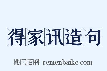 得家讯造句是什么意思的图片